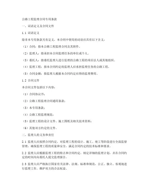 公路工程监理合同专用条款