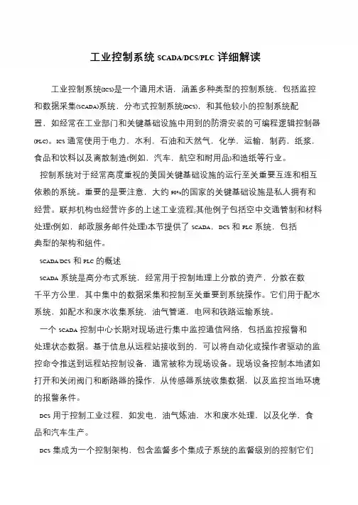 工业控制系统SCADA-DCS-PLC详细解读