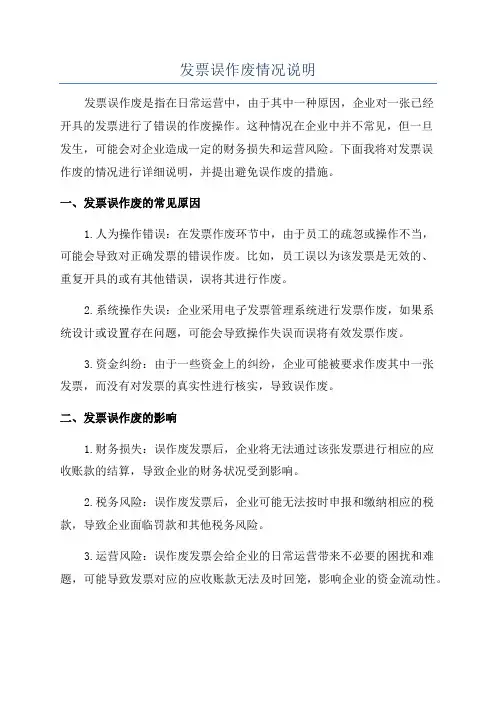 发票误作废情况说明