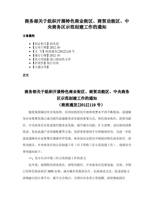 商务部关于组织开展特色商业街区、商贸功能区、中央商务区示范创建工作的通知