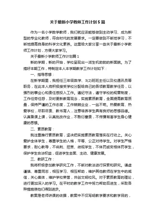 关于最新小学教师工作计划5篇