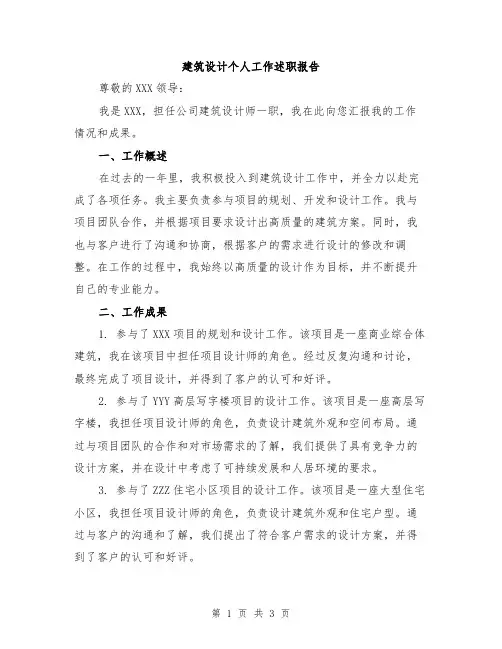 建筑设计个人工作述职报告