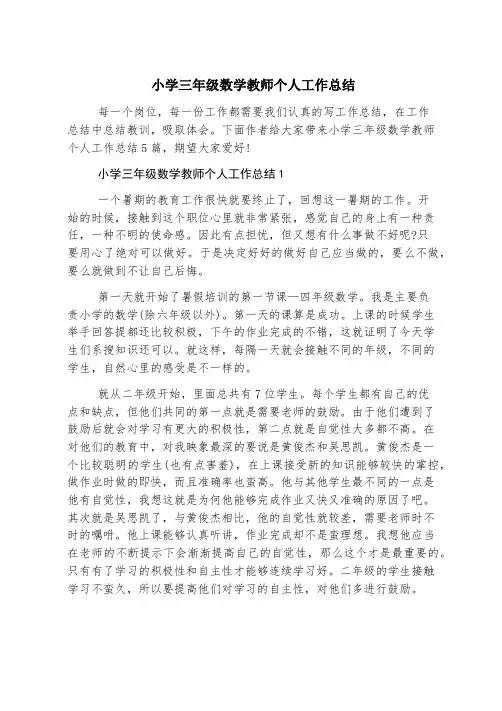 小学三年级数学教师个人工作总结