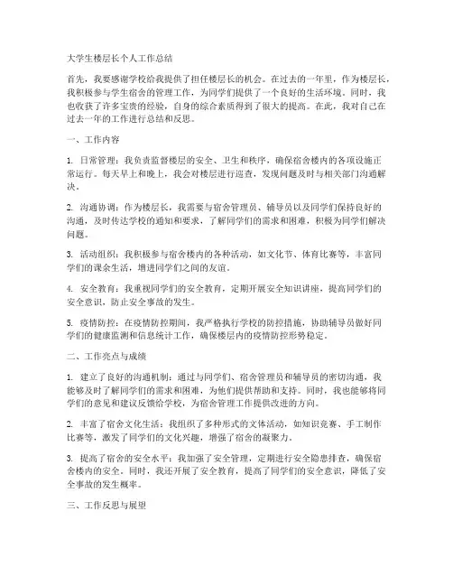 大学生楼层长个人工作总结
