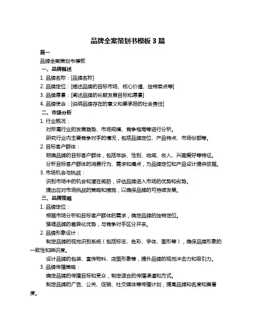 品牌全案策划书模板3篇
