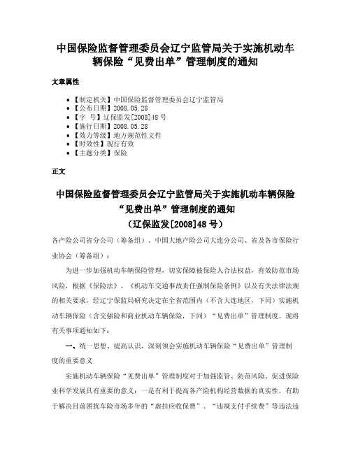 中国保险监督管理委员会辽宁监管局关于实施机动车辆保险“见费出单”管理制度的通知