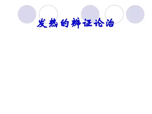 发热的辨证论治
