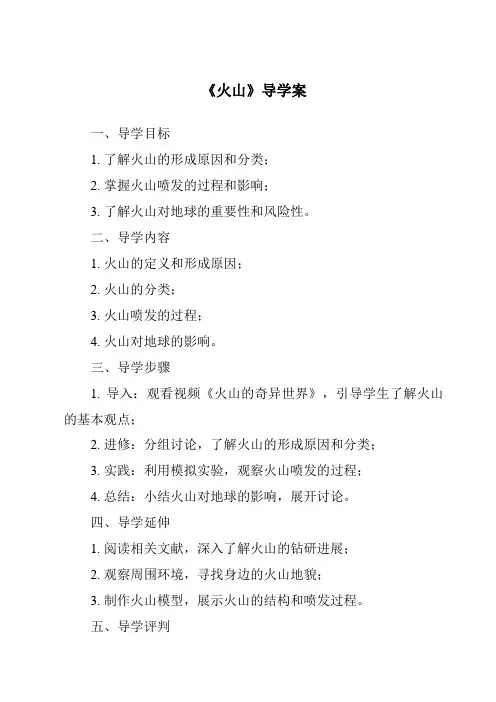《火山核心素养目标教学设计、教材分析与教学反思-2023-2024学年科学冀人版2001》