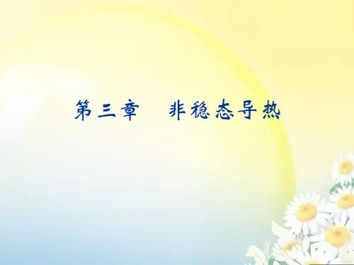 传热学第3章非稳态导热PPT课件