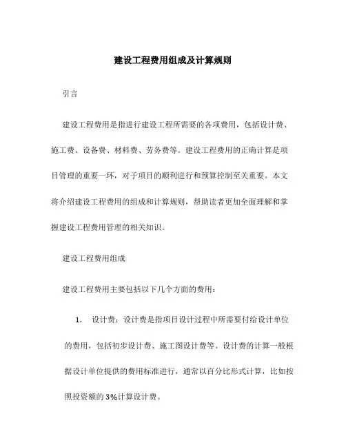 建设工程费用组成及计算规则