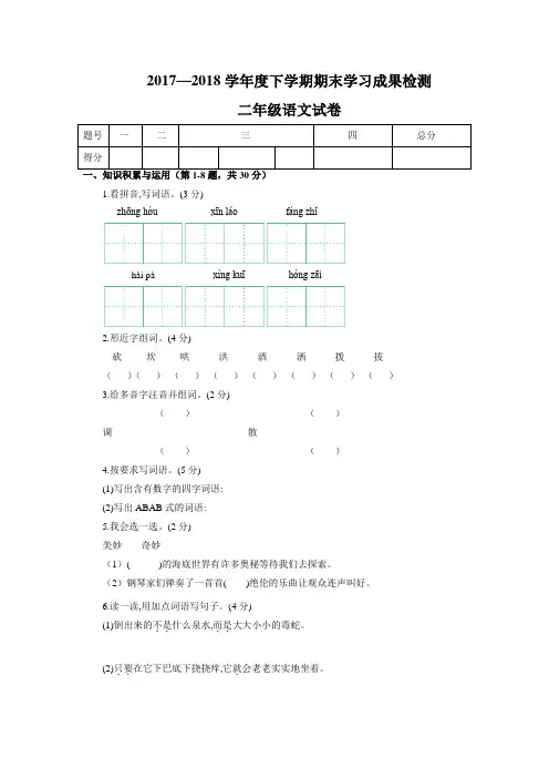 2017-2018学年度下学期期末学习成果检测 二年级语文试卷长春版