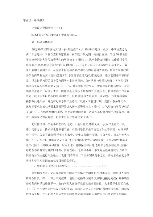 毕业论文中期检查报告【范本模板】