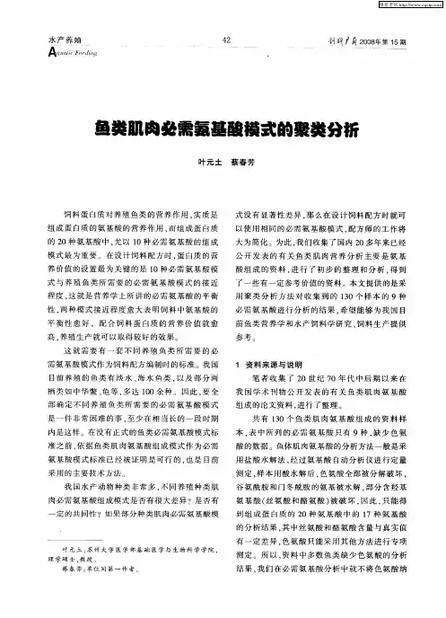 鱼类肌肉必需氨基酸模式的聚类分析
