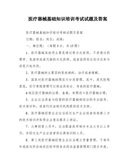 医疗器械基础知识培训考试试题及答案