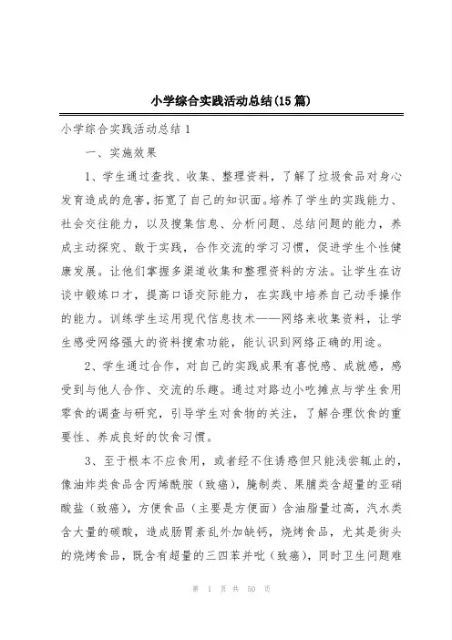 小学综合实践活动总结(15篇)