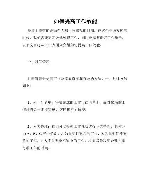如何提高工作效能