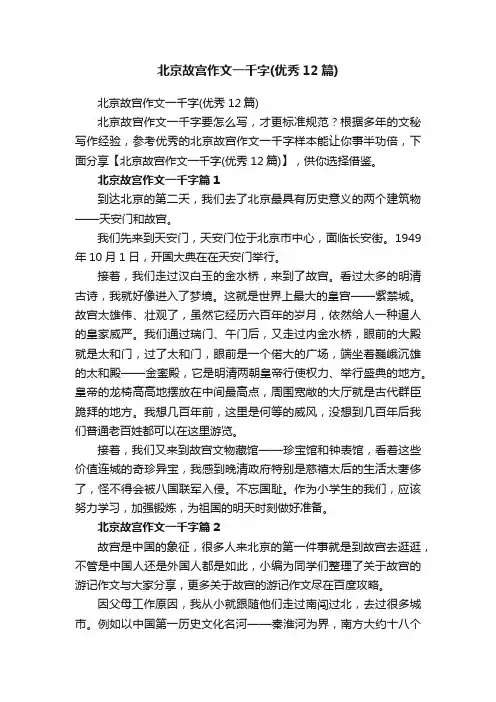 北京故宫作文一千字（优秀12篇）