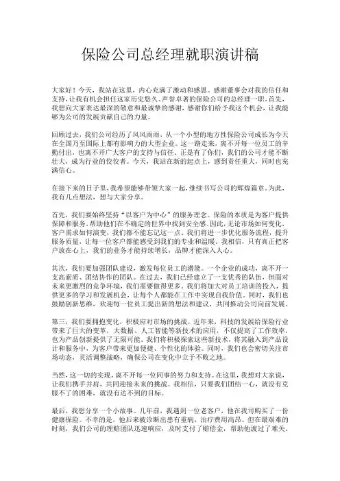 保险公司总经理就职演讲稿