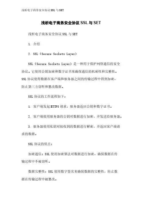 浅析电子商务安全协议SSL与SET