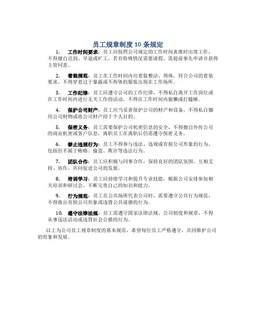 员工规章制度10条规定