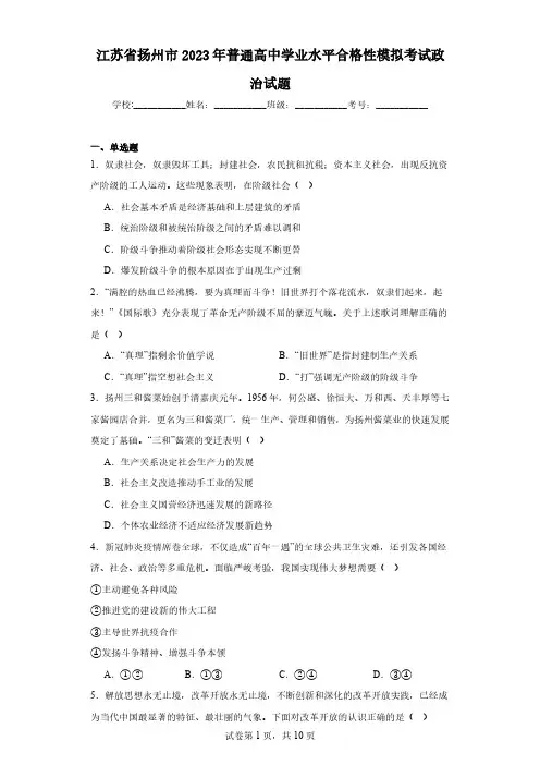 江苏省扬州市2023年普通高中学业水平合格性模拟考试政治试题(含解析)