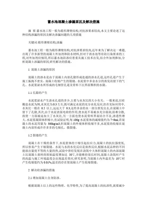 蓄水池混凝土渗漏原因及解决措施