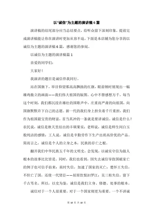 以“诚信”为主题的演讲稿6篇