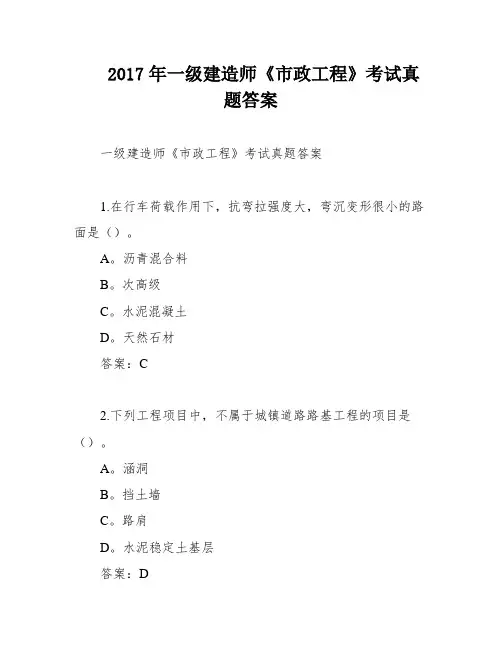 2017年一级建造师《市政工程》考试真题答案