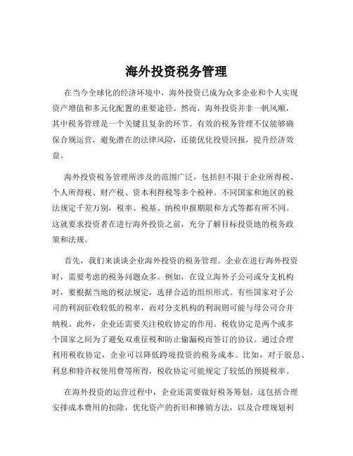 海外投资税务管理