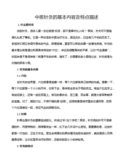 中医针灸的基本内容及特点描述
