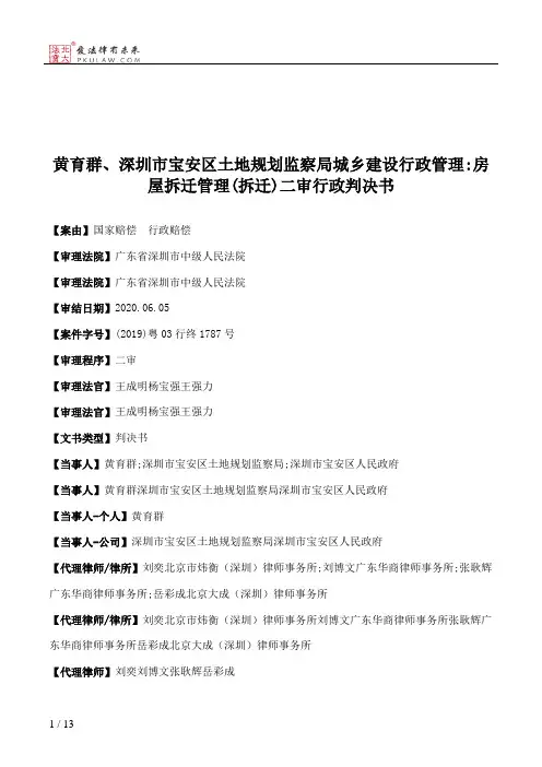 黄育群、深圳市宝安区土地规划监察局城乡建设行政管理：房屋拆迁管理(拆迁)二审行政判决书
