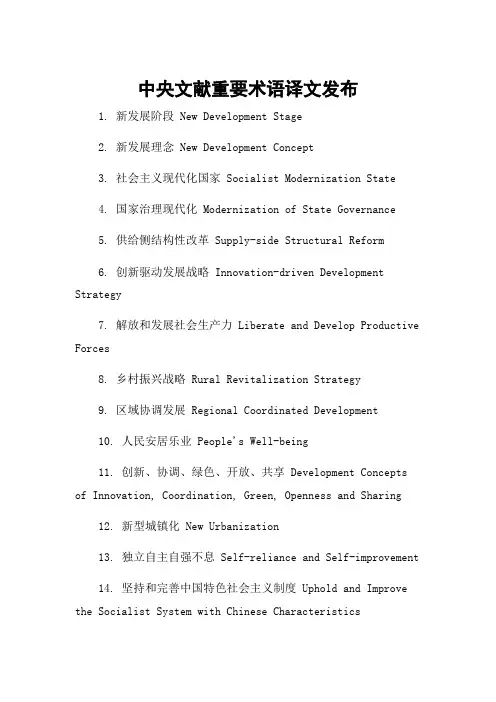 中央文献重要术语译文发布