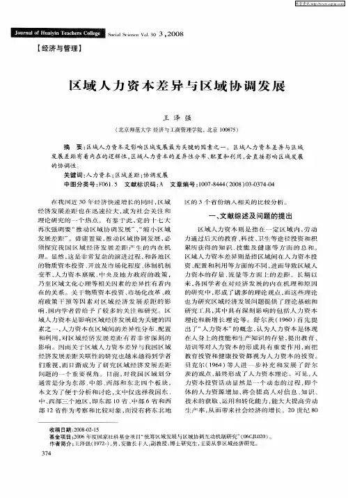 区域人力资本差异与区域协调发展