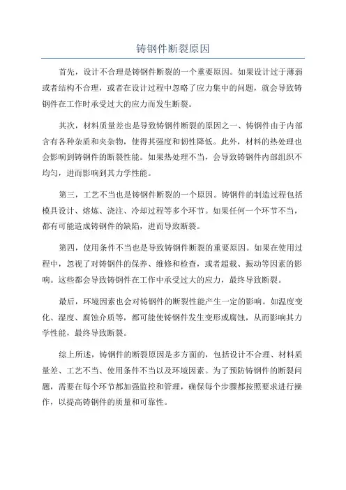 铸钢件断裂原因
