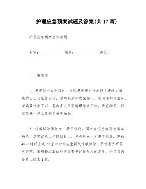 护理应急预案试题及答案(共17篇)