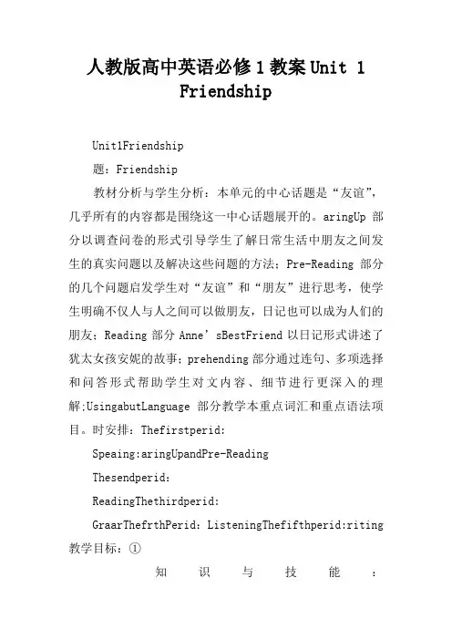 人教版高中英语必修1教案Unit 1 Friendship