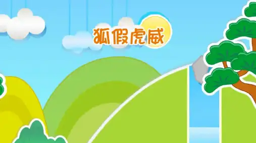 成语故事狐假虎威PPT课件