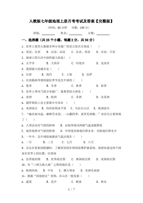 人教版七年级地理上册月考考试及答案【完整版】