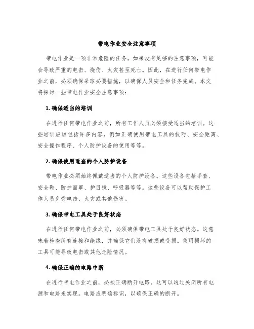 带电作业安全注意事项