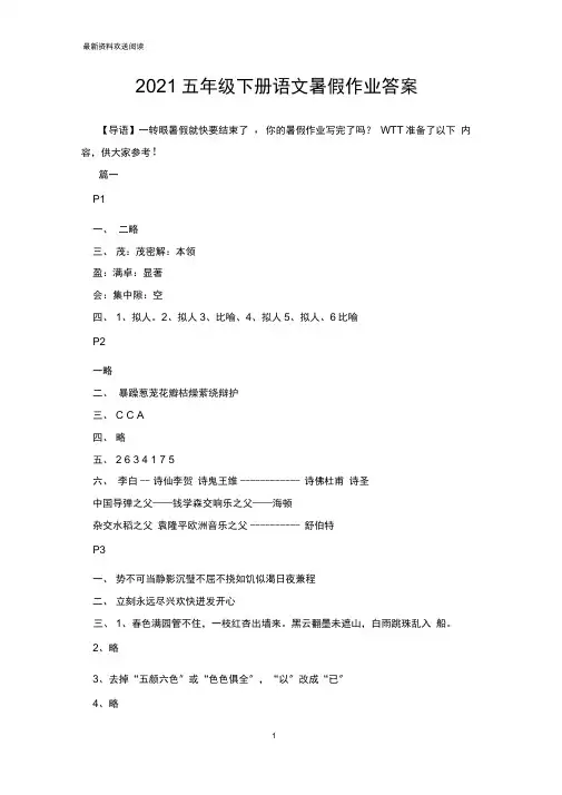 2020五年级下册语文暑假作业答案