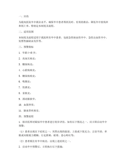 医院卒中预警管理制度及流程