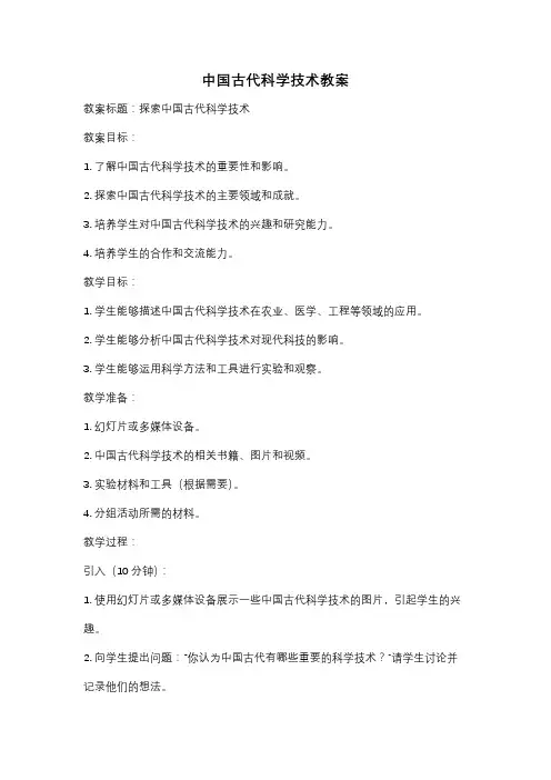 中国古代科学技术教案