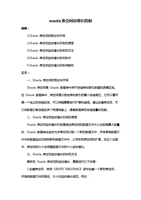 oracle表空间自增长机制