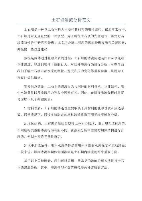 土石坝渗流分析范文
