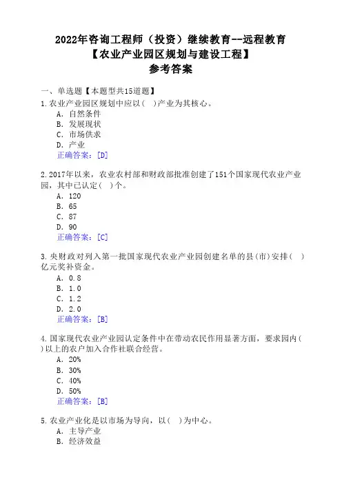 2022年咨询工程师【农业产业园区规划与建设工程】参考答案