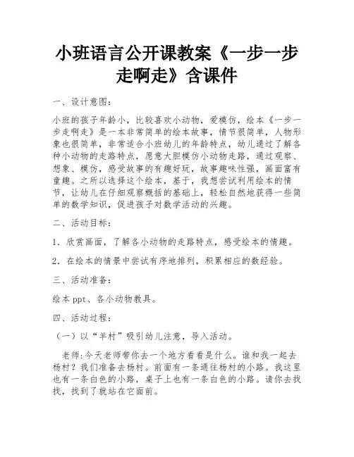 小班语言公开课教案《一步一步走啊走》含课件