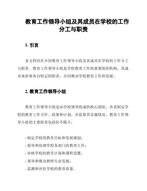 教育工作领导小组及其成员在学校的工作分工与职责