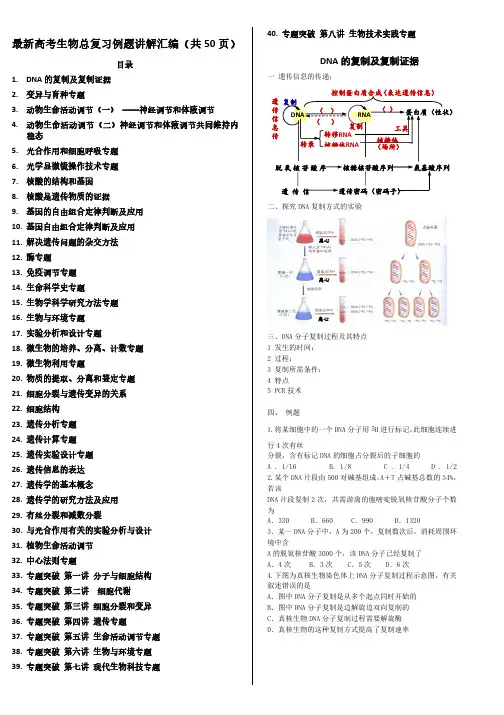 最新高考生物总复习例题讲解汇编(共50页)