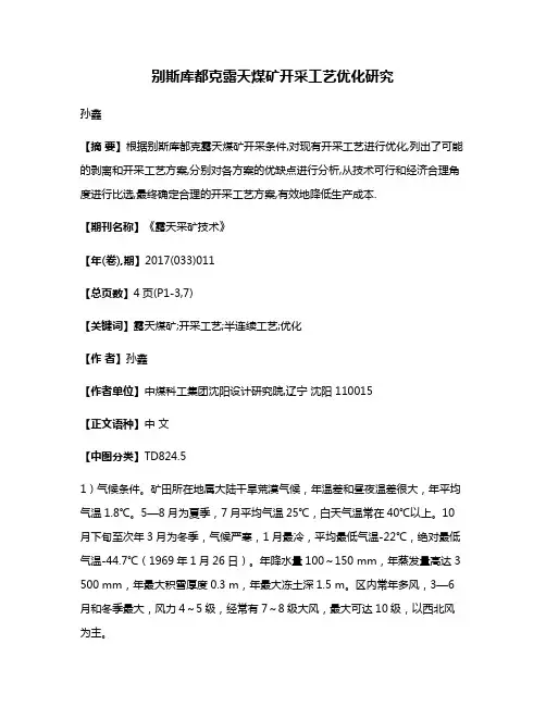 别斯库都克露天煤矿开采工艺优化研究