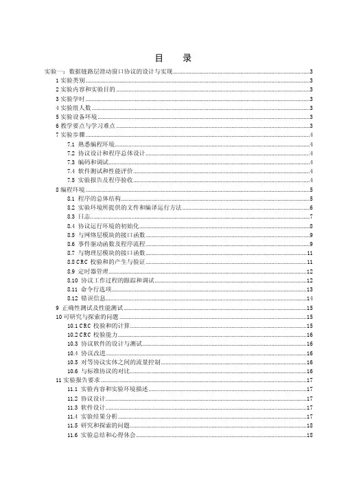 实验一：数据链路层滑动窗口协议的设计与实现